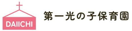 第一光の子保育園