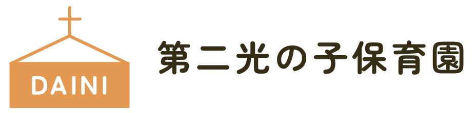 第二光の子保育園