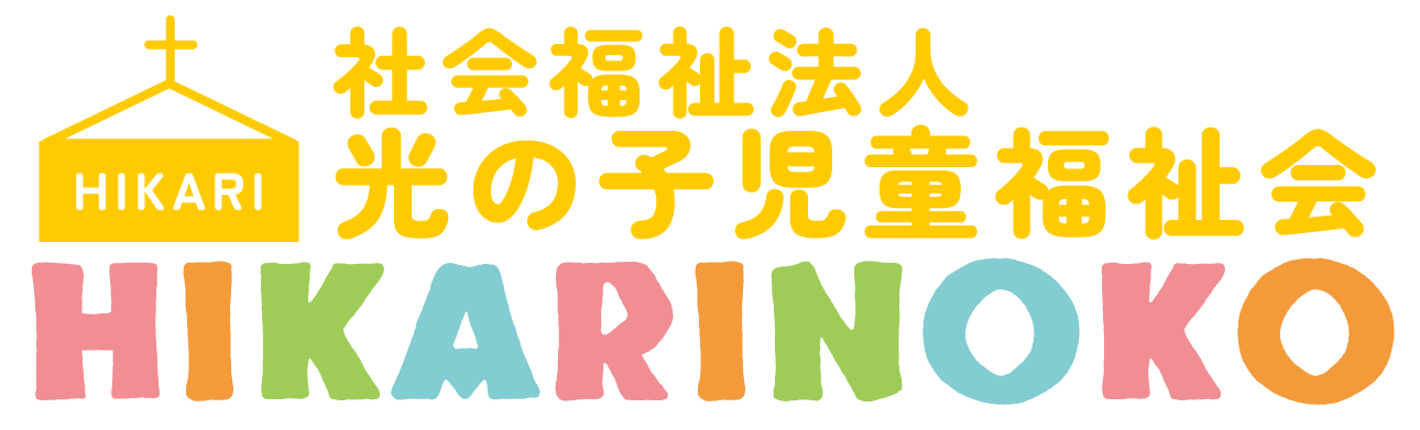 社会福祉法人光の子児童福祉会
