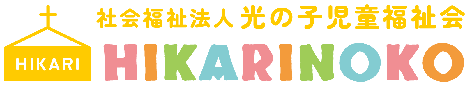 社会福祉法人光の子児童福祉会（スマホ版）